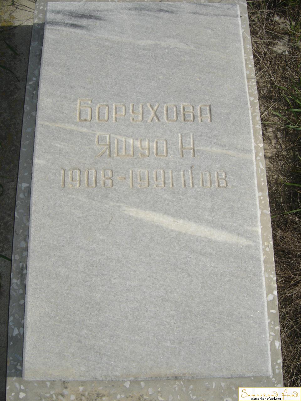 Борухова Яшуо Н. 1908 - 1991 зах. 174.320 № 15.JPG