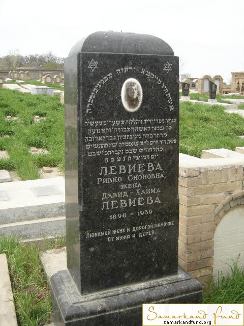 Левиева Ривко Сионовна  1898 - 1959 зах. 78.60 №26.JPG