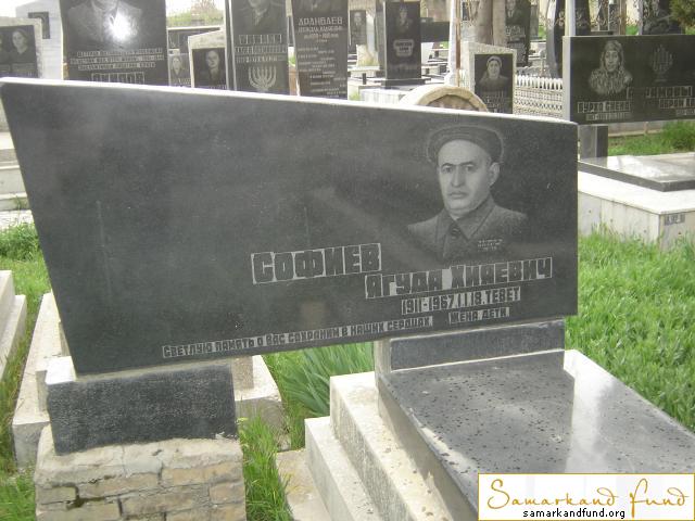 Софиев Ягуда Хияевич 1911 - 1967 зах. 68.160  № 18.JPG