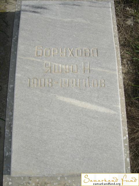 Борухова Яшуо Н. 1908 - 1991 зах. 174.320 № 15.JPG