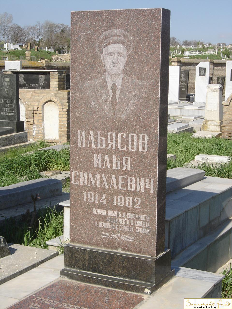 Ильясов Илья Симхаевич  1914 - 1982 зах. 64.100 №30.JPG