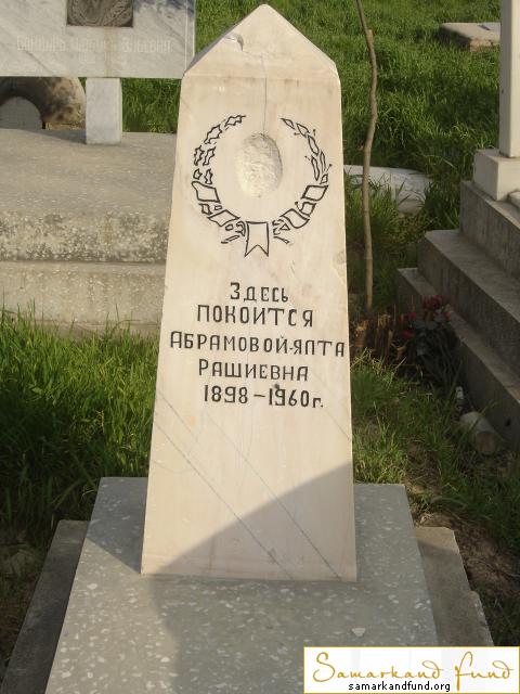 Абрамова Ялта Рашиевна 1898 - 1960 зах. №7.JPG