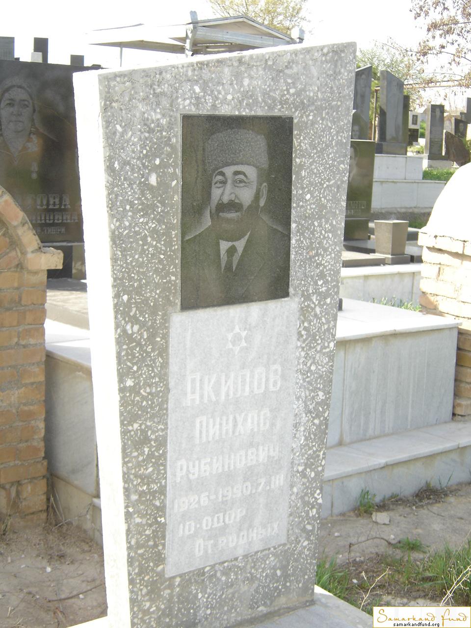 Акилов Пинхас Рубинович 1926 - 07.03.1920 зах.106.269  № 9.JPG