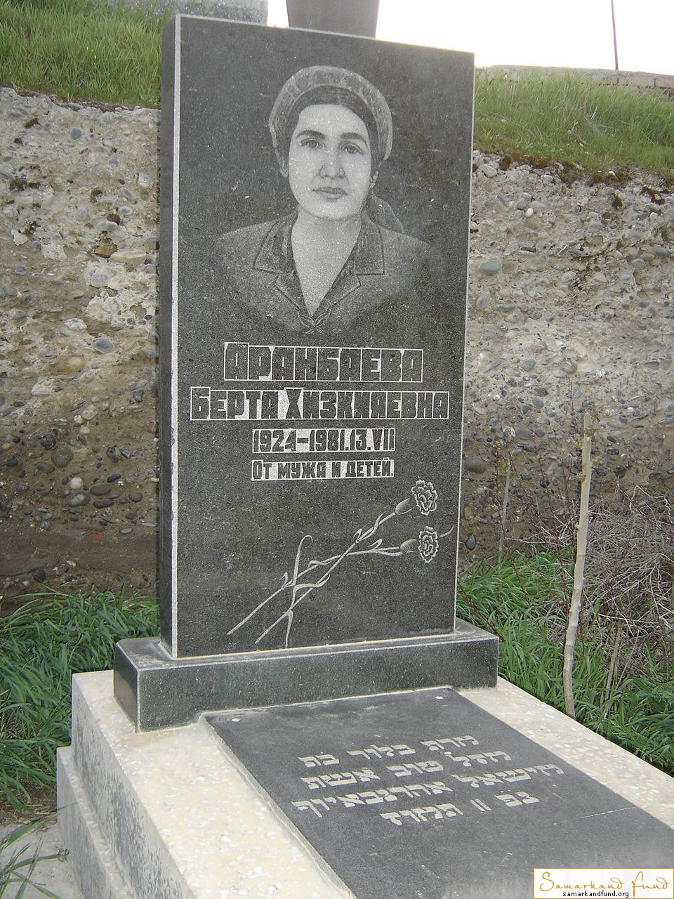Аранбаева Берта Хизкияевна 1924 - 13.08.1981 зах.270.616  №12.JPG