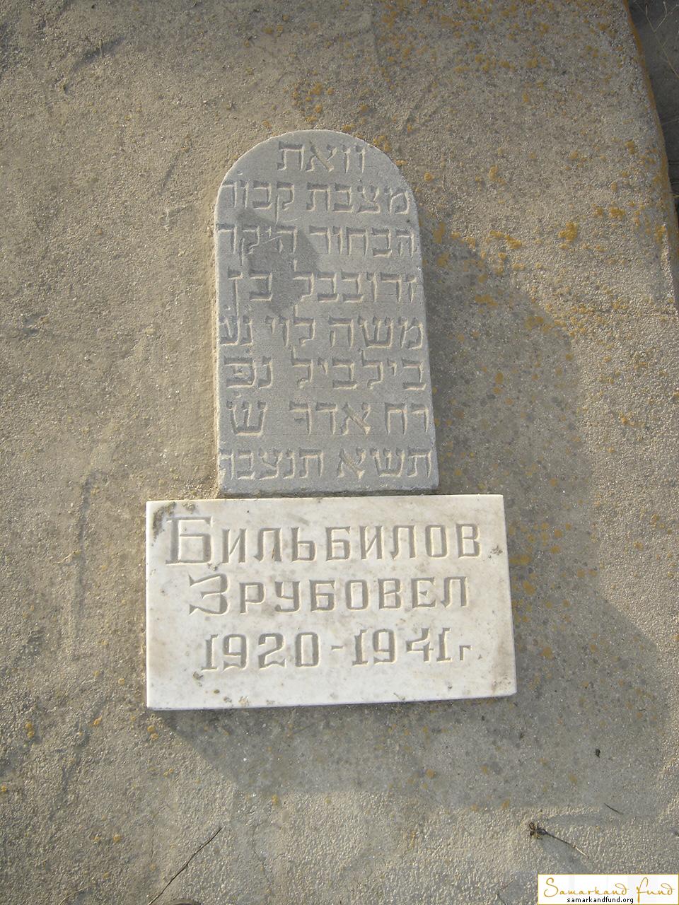Бильбилов Зрубовел 1920 -1941 зах. 136.252   № 15.JPG