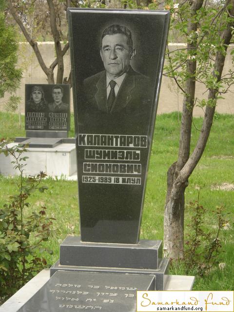 Калантаров Шумиэль Сионович  1925 - 1989 зах. 4.67  №4.JPG