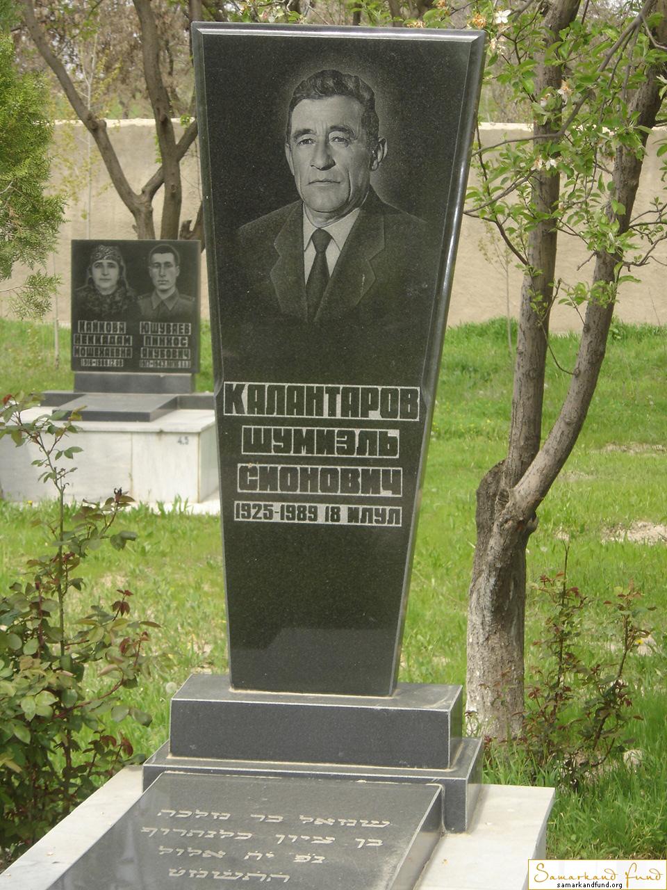 Калантаров Шумиэль Сионович  1925 - 1989 зах. 4.67  №4.JPG