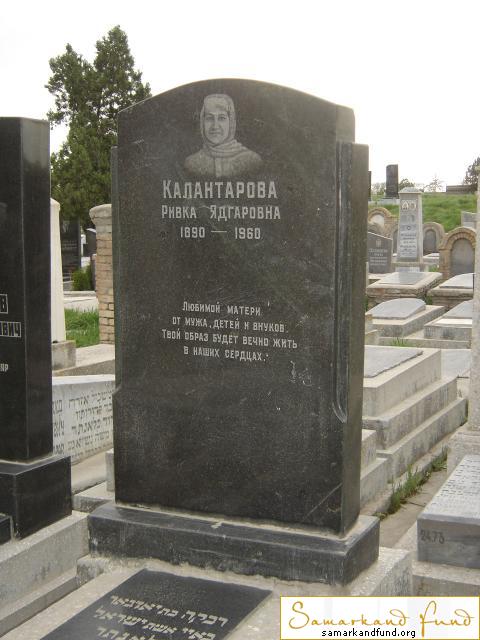 Калантарова Ривко Ядгаровна 1890 - 1960 зах. 46.77 №24.JPG