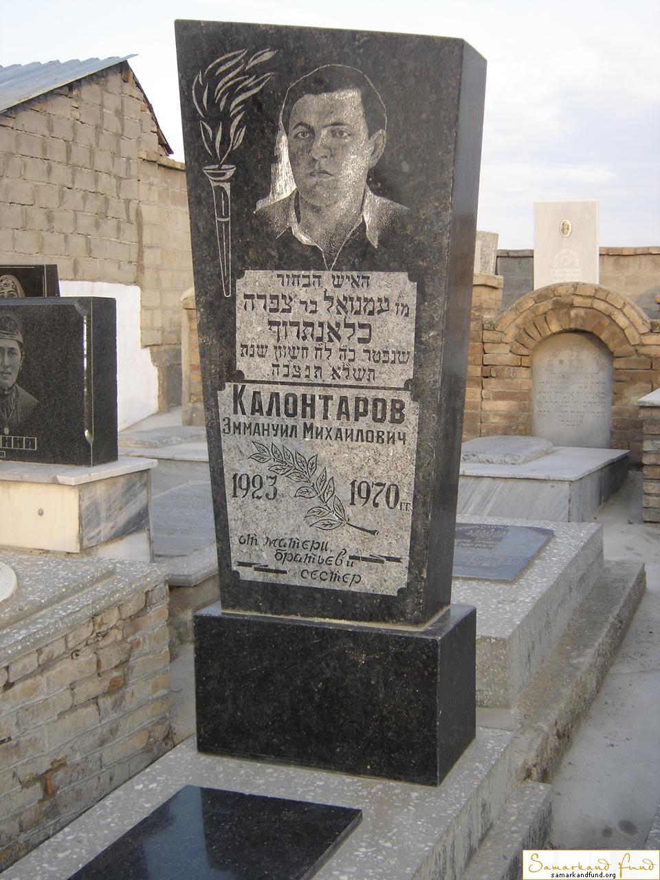 Калонтаров  Эммануил Михайлович 1923 - 1970 зах. 4.88  №30.JPG