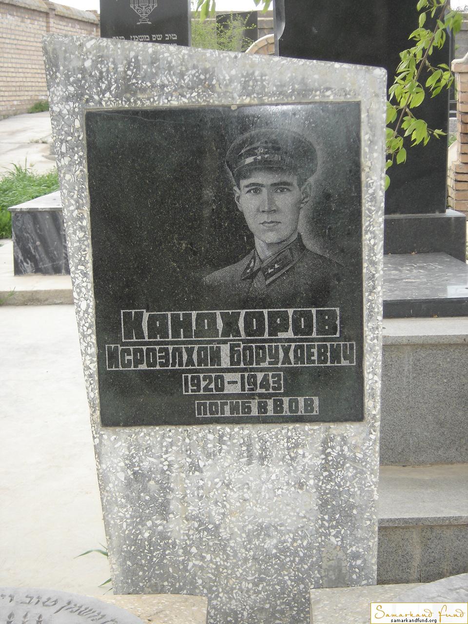Кандхоров Исроэлхай Борухаевич  1920 - 1943  №30.JPG