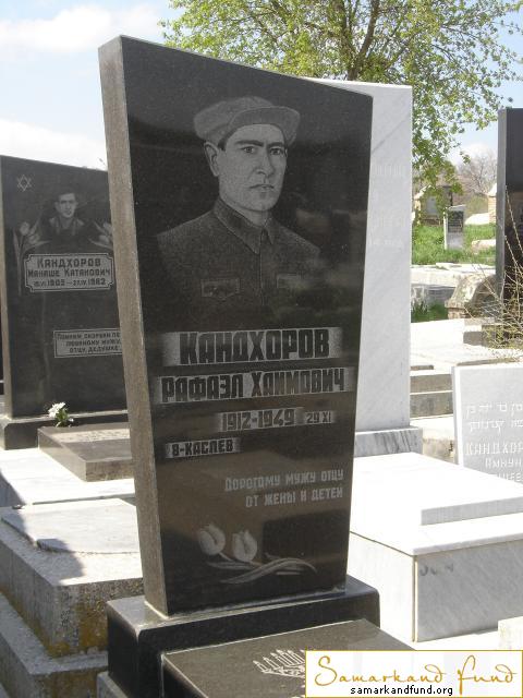 Кандхоров Рафаэл Хаимович 1912-29.11.1949  зах. 467.201 .JPG
