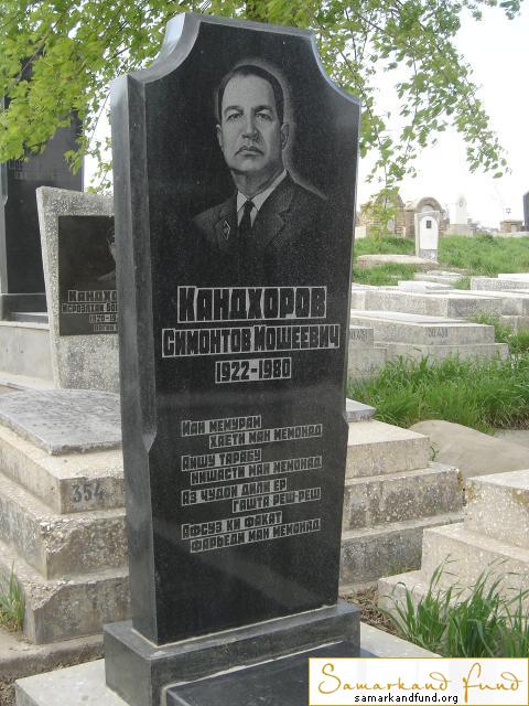 Кандхоров Симонтов Мошеевич 1922 -1980 зах. 448.202  №30.JPG