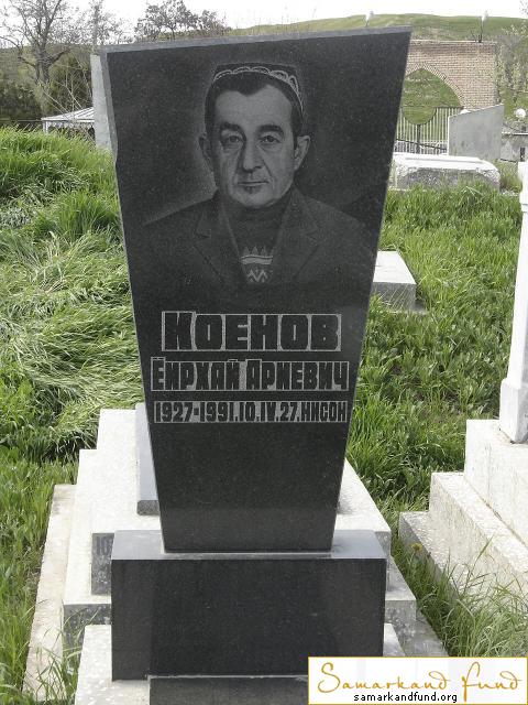 Коенов Еирхай Ариевич   1927 - 10.04.1991 зах. 38.327 №10.JPG