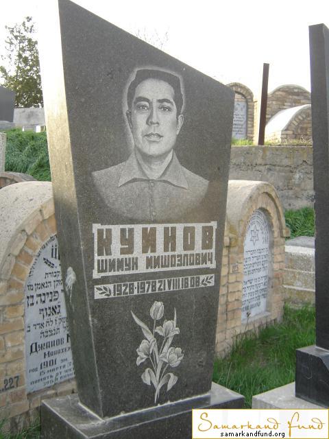 Куинов Шимун Мишоэлович   1928 - 21.08.1978 зах. 203.364 №12.JPG