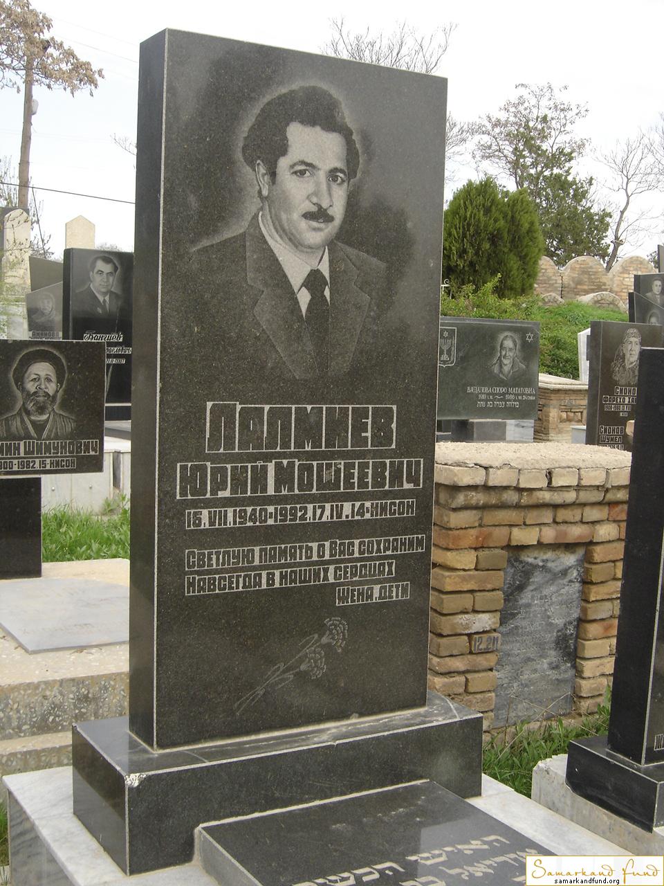 Лалмиев Юрий Мошеевич  16.08.1940 - 17.04.1992 зах. 195.6  №12.JPG