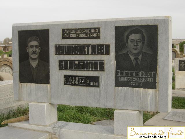 Бильбилов Мушияхт Леви 10.05.1922 - 28.01.1991 Бильбилов Эфрай 05.02.1954 - 22.09.1992  № 15.JPG