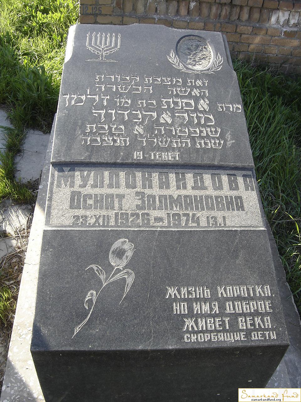 Муллакандова Оснат Залмановна  23.12.1926 - 13.01.1974 зах. 76.339  №12.JPG