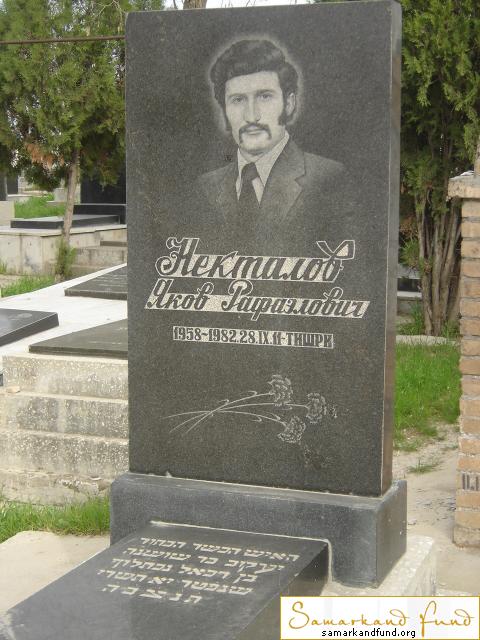 Некталов Яков Рафаэлович  1958 - 28.09.1982 зах. 142.82  № 11.JPG