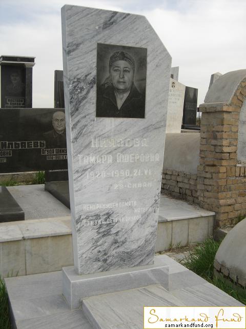 Ниязова Тамара Ошеровна  1920 - 21.06.1990 зах. 226.119 № 11.JPG