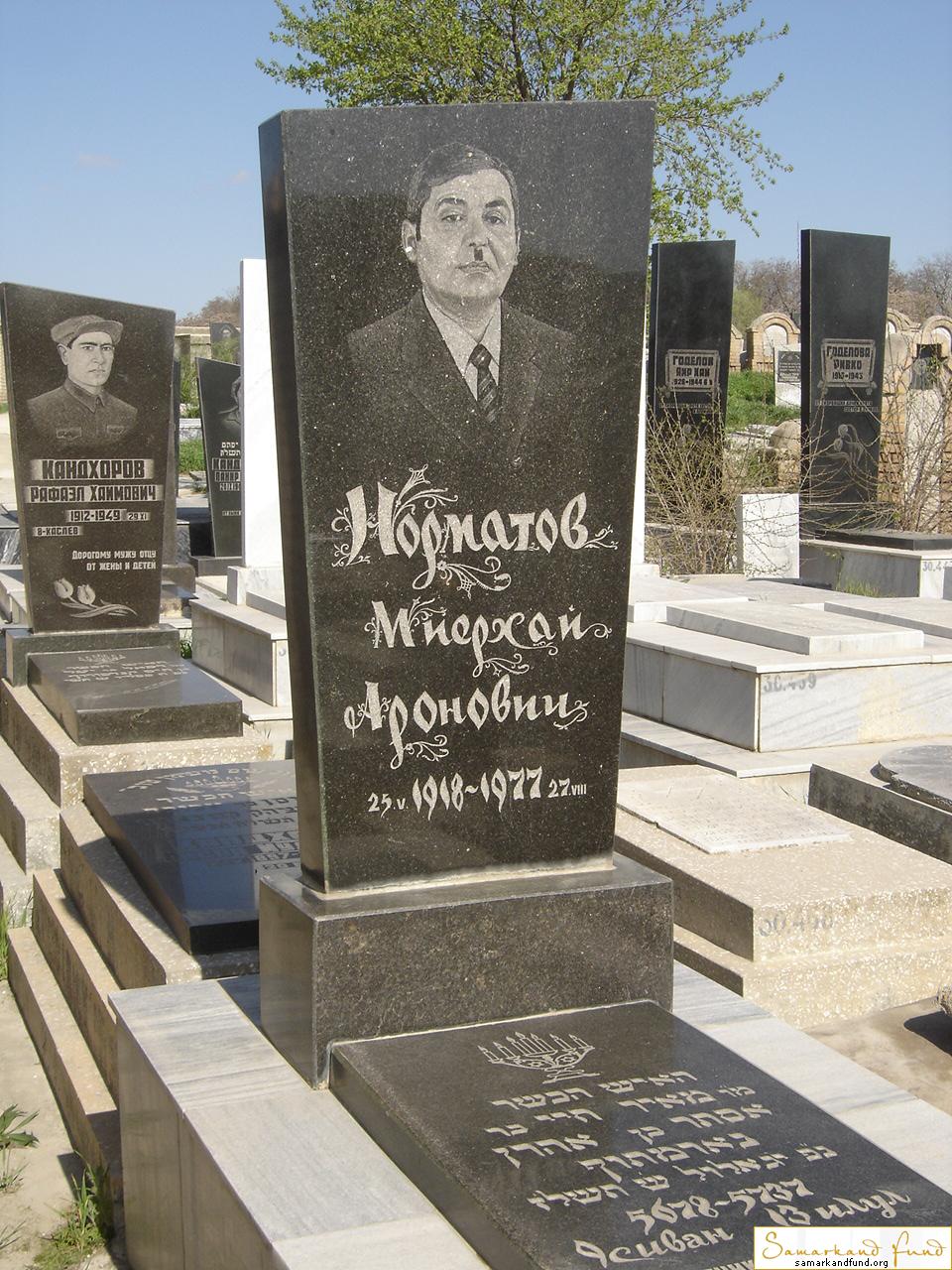 Норматов Миерхай Аронович  25.05.1918 - 27.08.1977 зах. 357.136 №30.JPG