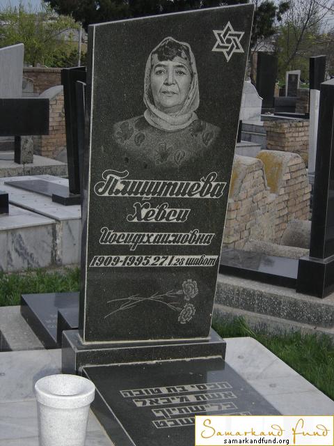 Плиштиева Хевси Иосифхаимовна  1909 - 27.01.1995 зах. 262.113  №12.JPG