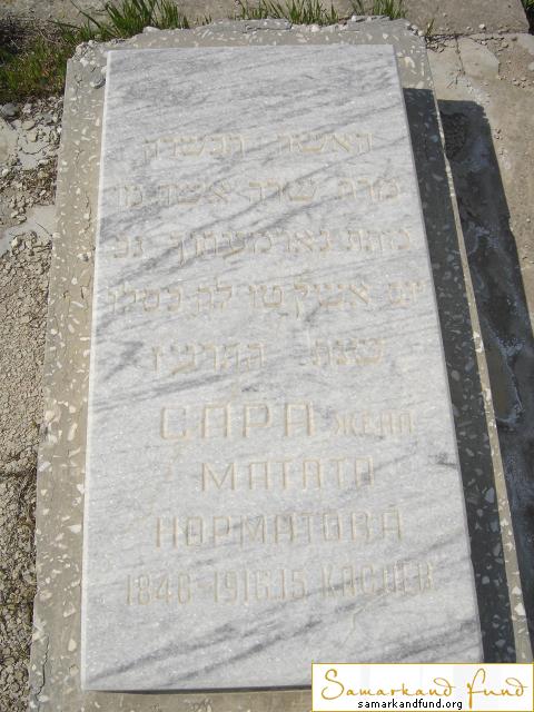 Норматова Сара  1846 - 1916 зах.196.157 №30.JPG