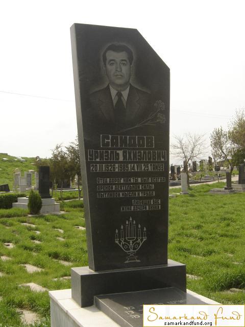 Саидов Уриэль Яхиэлович  20.03.1926 - 14.07.1985 зах. 9.9 №3.JPG