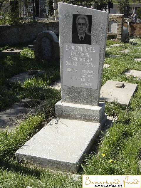 Серебряников Григорий Миронович 03.09.1903 - 11.12.1987 зах. 83.91 №3.JPG