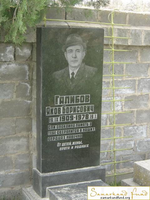 Галибов Яков Борисович 19.09.1909 - 19.01.1978 зах. 49.84  №26.JPG