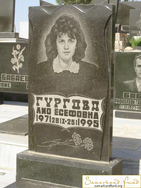 Гургова Лио Есефовна  28.09.1971 - 25.01.1995 зах. 57.152 №12.JPG