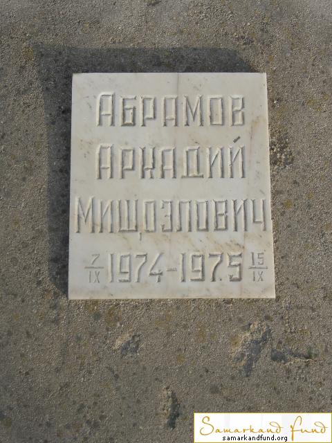 Абрамов Аркадий Мишоэлович 07.09.1974 - 15.09.1975 зах. 60.112  № 11.JPG