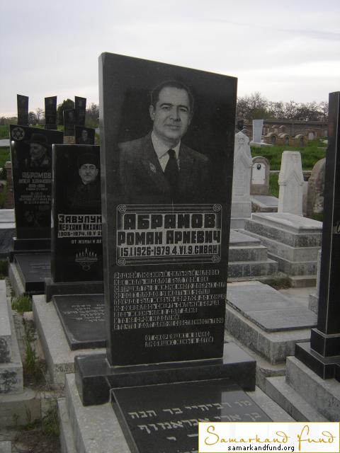 Абрамов Роман Ариевич 15.01.1926 - 04.06.1979 9 - сиван зах. 100.149  №26.JPG