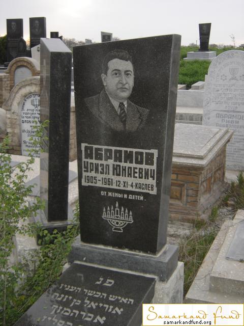 Абрамов Уриэл Юнаевич 1905 - 12.09.1961 4 - каслев зах.166.154  №26.JPG