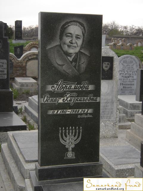 Абрамова Оснат Хизкияевна 11.10.1911 - 26.10.1988 зах. 98.160  №26.JPG