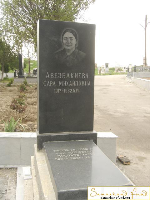 Авезбакиева Сара Михайловна 1917 - 05.08.1982 зах.94.237  №3.JPG