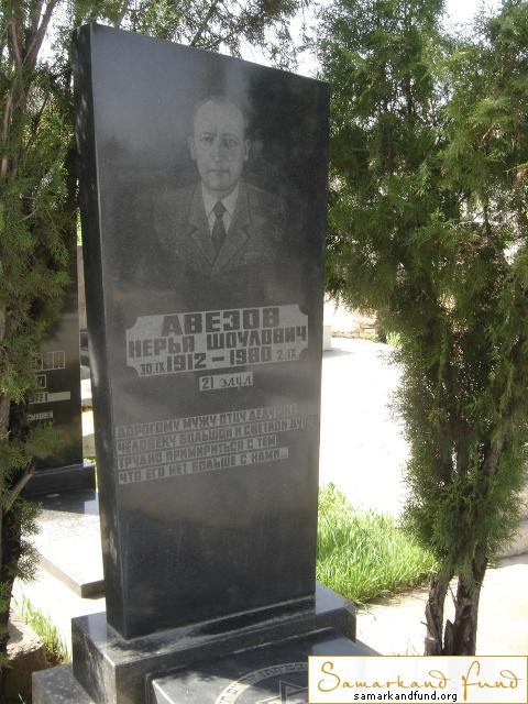 Авезов Нерья Шоулович 30.9. 1912 - 2.9.  1980 21 элул зах.54.241   № 18.JPG