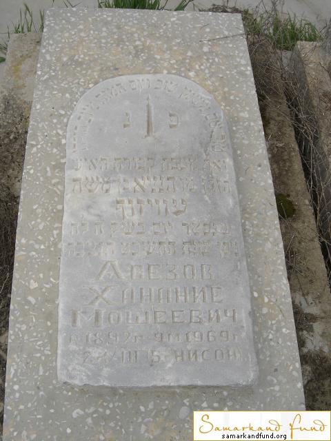 Авезов Ханание Мошеевич 1892 - 24.03.1969 зах.235.243  №21.JPG