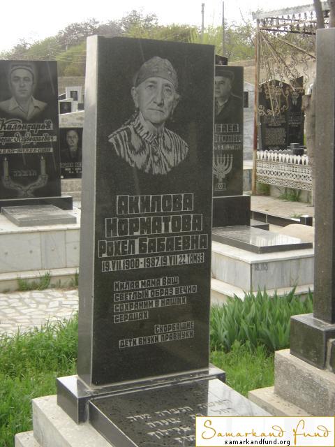 Акилова Норматова Рохел Бабаевна 19.07.1900 - 19.07.1987   № 18.JPG