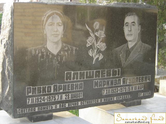 Алишаев Ривко Ариевна  07.02.1924 - 07.02.1975 зах.80.382 Алишаев Маркиэл Ягудаевич 07.12.1923 - .JPG