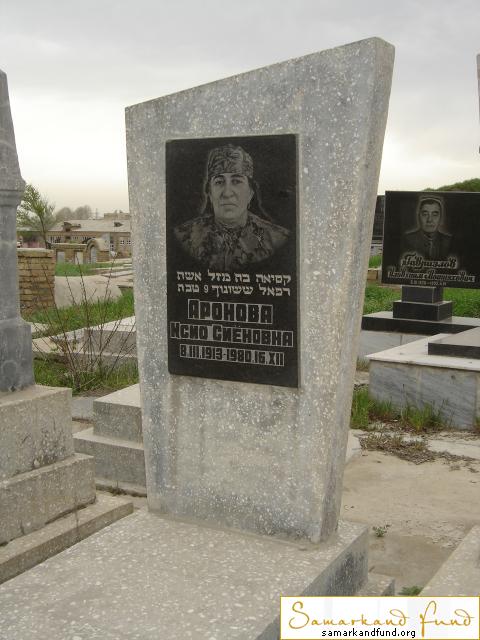 Аронова Исио Сиеновна  08.03.1913 - 16.12.1980 зах. 37.674  № 16.JPG