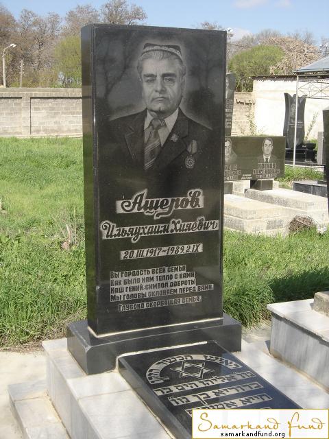 Ашеров Ильяухаим Хияевич 20.03.1917 - 02.09.1989 зах. 67.720  № 20.JPG