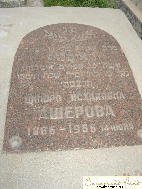 Ашерова Ципоро Исхаковна 1886 - 14.06.1966 зах. 35.730  № 23.JPG